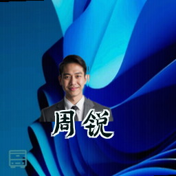 周锐